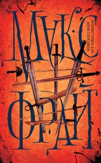 Неизвестным для меня способом - Макс Фрай - E-Book