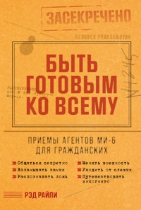 Быть готовым ко всему: Приемы агентов МИ-6 для гражданских - Рэд Райли - E-Book