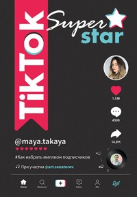 TikTok Superstar. Как набрать миллион подписчиков - Майя Однатакайя - E-Book