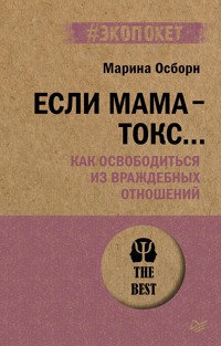 Если мама - токс... Как освободиться из враждебных отношений (#экопокет) - Марина Осборн - E-Book
