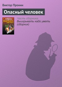 Опасный человек - Виктор Пронин - E-Book