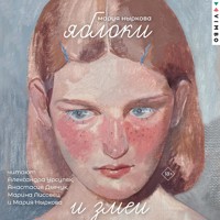 Яблоки и змеи - Мария Ныркова - Hörbuch