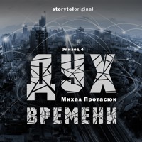Дух времени - Серия 4 - Властелин Вселенной - Михал Протасюк - Hörbuch