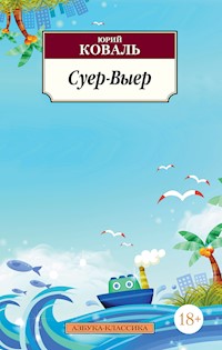 Суер-Выер - Юрий Коваль - E-Book