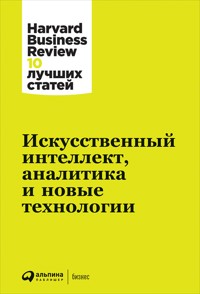 Искусственный интеллект, аналитика и новые технологии - авторов Коллектив - E-Book
