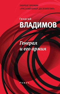 Генерал и его армия - Георгий Владимов - E-Book
