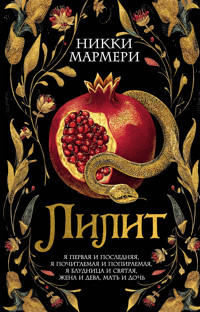Лилит - Никки Мармери - E-Book