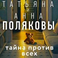 Тайна против всех - Татьяна Полякова - Hörbuch