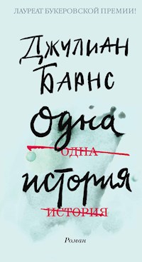 Одна история - Джулиан Барнс - E-Book