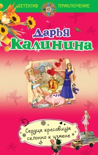 Сердце красавицы склонно к измене - Дарья Калинина - E-Book