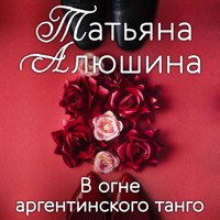 В огне аргентинского танго - Татьяна Алюшина - E-Book