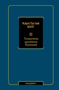 Психогенез душевных болезней - Карл Густав Юнг - E-Book