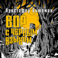 Вор с черным языком - Кристофер Бьюлман - Hörbuch