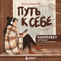 Путь к себе: 6 уютных книг от Ольги Савельевой - Ольга Савельева - Hörbuch
