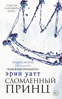Сломленный принц - Эрин Уатт - E-Book