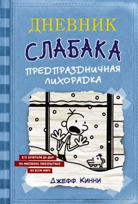 Дневник слабака. Предпраздничная лихорадка - Джефф Кинни - E-Book