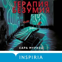Терапия безумия - Сара Мурхэд - Hörbuch