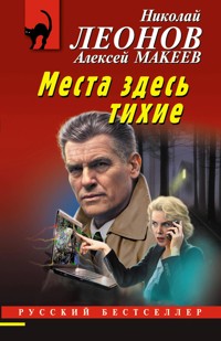 Места здесь тихие - Николай Леонов - E-Book