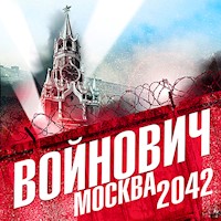 Москва 2042 - Владимир Войнович - Hörbuch