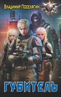 Губитель - Владимир Поселягин - E-Book
