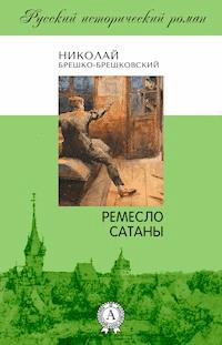 Ремесло сатаны - Николай Брешко-Брешковский - E-Book