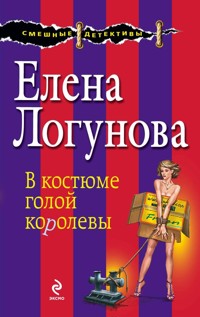 В костюме голой королевы - Елена Логунова - E-Book
