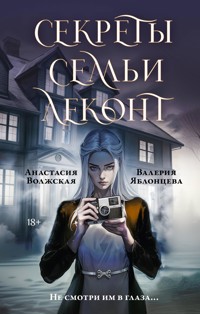 Секреты семьи Леконт - Анастасия Волжская - E-Book