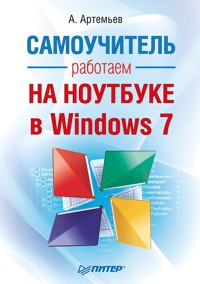 Работаем на ноутбуке в Windows 7. Самоучитель - А. Артемьев - E-Book