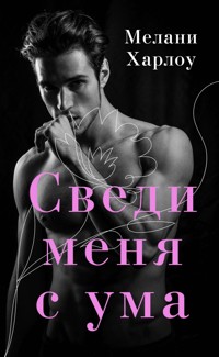 Сведи меня с ума - Мелани Харлоу - E-Book