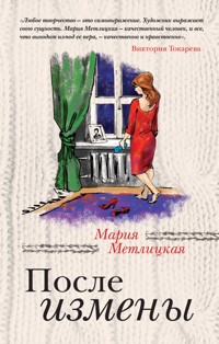 После измены - Мария Метлицкая - E-Book