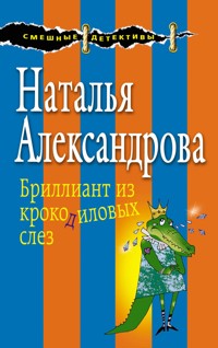 Бриллиант из крокодиловых слез - Наталья Александрова - E-Book