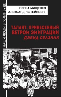 Талант, принесенный ветром эмиграции. Дэвид Селзник - Елена Мищенко - E-Book
