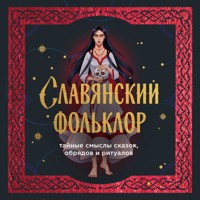Славянский фольклор. Тайные смыслы сказок, обрядов и ритуалов - Сборник - Hörbuch