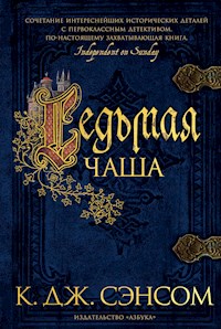 Седьмая чаша - К.Дж. Сэнсом - E-Book