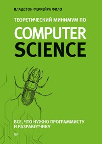 Теоретический минимум по Computer Science - Владстон Феррейра Фило - E-Book