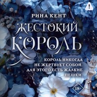 Жестокий король - Рина Кент - Hörbuch