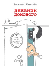 Дневник Домового - Евгений ЧеширКо - E-Book