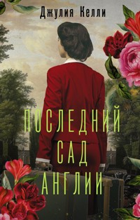 Последний сад Англии - Джулия Келли - E-Book