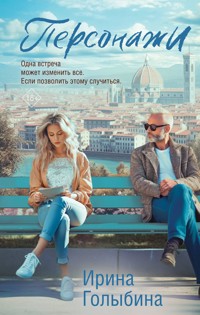 Персонажи - Ирина Голыбина - E-Book