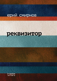 Реквизитор - Юрий Смирнов - E-Book