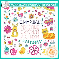 Веселые сказки и стихи. Сборник - Самуил Маршак - Hörbuch