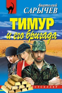 Тимур и его бригада - Анатолий Сарычев - E-Book