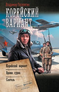 Корейский вариант - Владимир Поселягин - E-Book