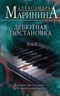 Дебютная постановка - Aleksandra Marinina - E-Book
