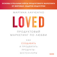 LOVED. Продуктовый маркетинг по любви - Мартина Лаученгко - Hörbuch