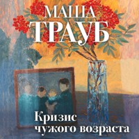 Кризис чужого возраста - Маша Трауб - Hörbuch