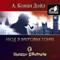 Этюд в багровых тонах. Сборник. Часть 1 - Артур Конан Дойл - Hörbuch
