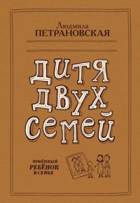 Дитя двух семей - Людмила Петрановская - E-Book