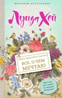Книга женского счастья. Все о чем мечтаю - Луиза Хей - E-Book