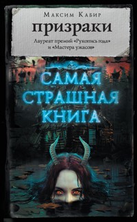 Самая страшная книга. Призраки - Максим Кабир - E-Book